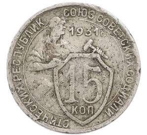 15 копеек 1931 года