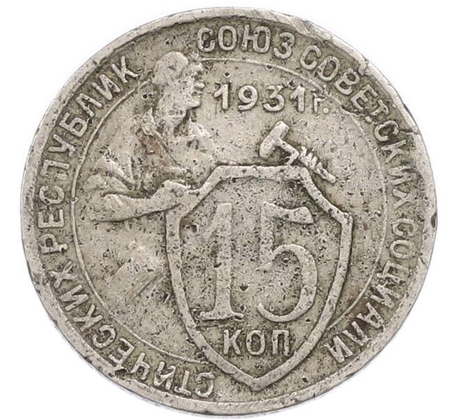 Монета 15 копеек 1931 года (Артикул: K7-3964) — Фото №1