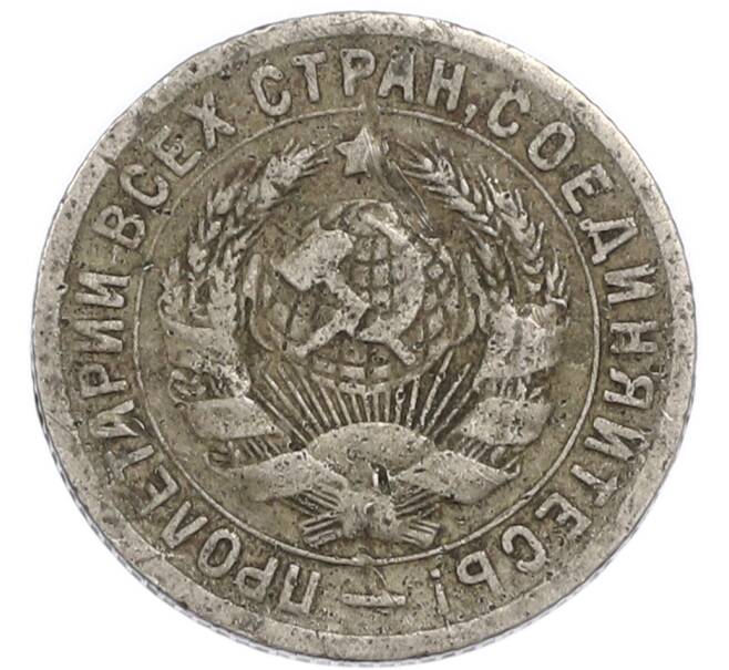 Монета 15 копеек 1931 года (Артикул: K7-3964) — Фото №2