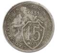 Монета 15 копеек 1931 года (Артикул: K7-3965) — Фото №1