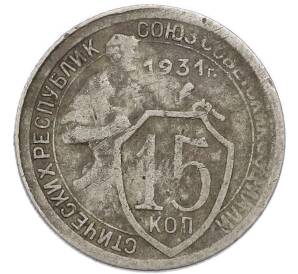 15 копеек 1931 года