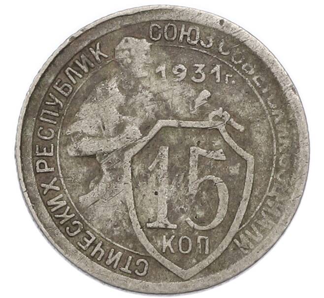 Монета 15 копеек 1931 года (Артикул: K7-3965) — Фото №1