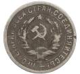 Монета 15 копеек 1931 года (Артикул: K7-3965) — Фото №2