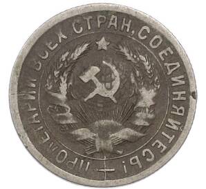 15 копеек 1931 года