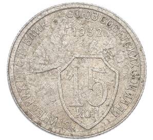 15 копеек 1932 года