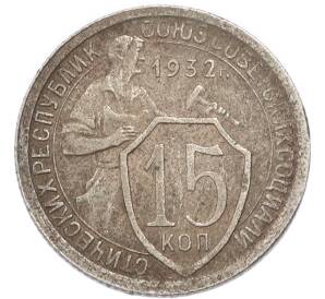 15 копеек 1932 года