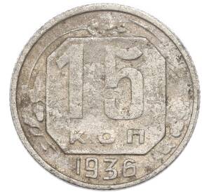15 копеек 1936 года