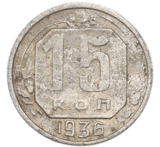 Монета 15 копеек 1936 года (Артикул: K7-3968) — Фото №1