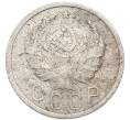 Монета 15 копеек 1936 года (Артикул: K7-3968) — Фото №2