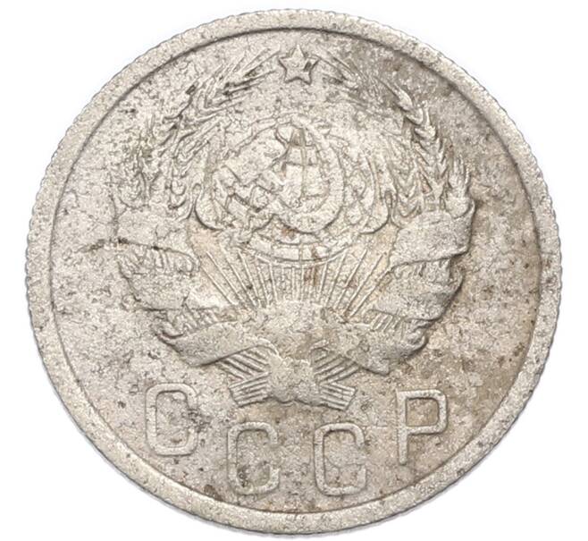 Монета 15 копеек 1936 года (Артикул: K7-3968) — Фото №2