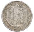 Монета 15 копеек 1936 года (Артикул: K7-3969) — Фото №1