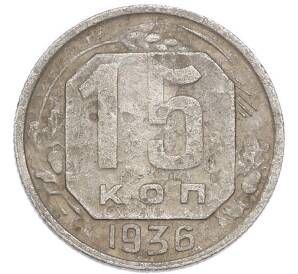 15 копеек 1936 года