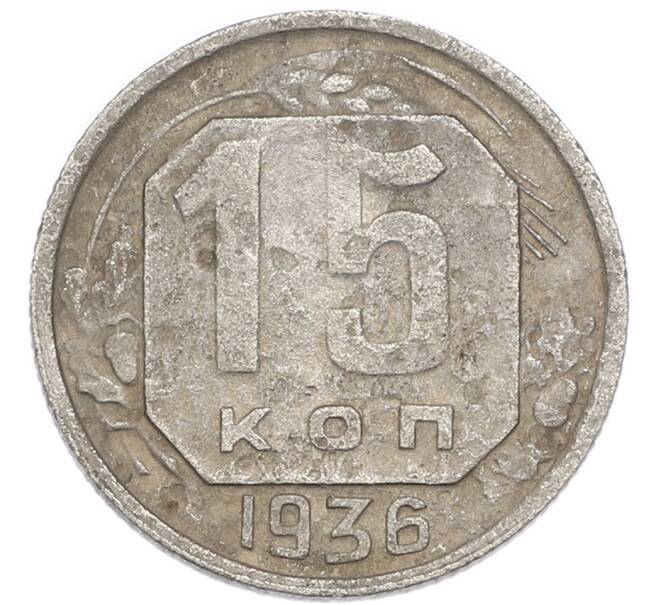 Монета 15 копеек 1936 года (Артикул: K7-3969) — Фото №1