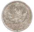 Монета 15 копеек 1936 года (Артикул: K7-3969) — Фото №2