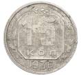 Монета 15 копеек 1936 года (Артикул: K7-3970) — Фото №1