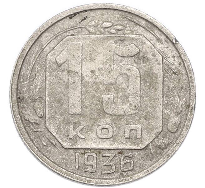 Монета 15 копеек 1936 года (Артикул: K7-3970) — Фото №1
