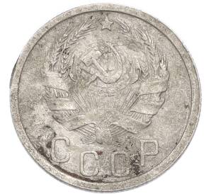 15 копеек 1936 года