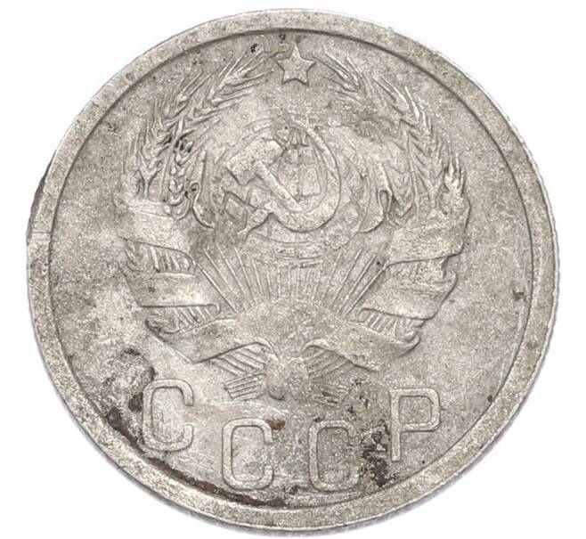 Монета 15 копеек 1936 года (Артикул: K7-3970) — Фото №2