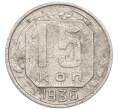 Монета 15 копеек 1936 года (Артикул: K7-3971) — Фото №1