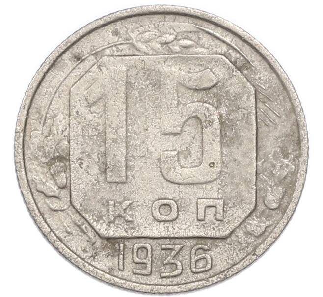 Монета 15 копеек 1936 года (Артикул: K7-3971) — Фото №1