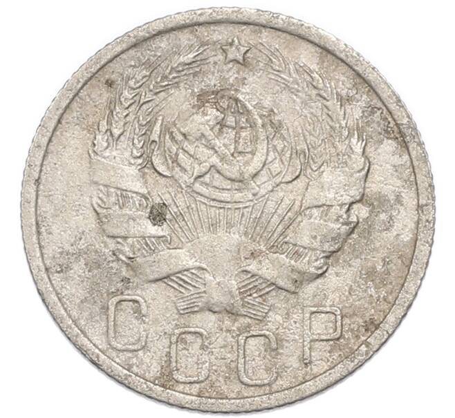 Монета 15 копеек 1936 года (Артикул: K7-3971) — Фото №2