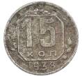 Монета 15 копеек 1938 года (Артикул: K7-3972) — Фото №1