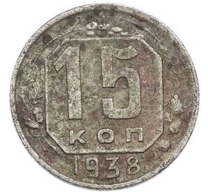 15 копеек 1938 года