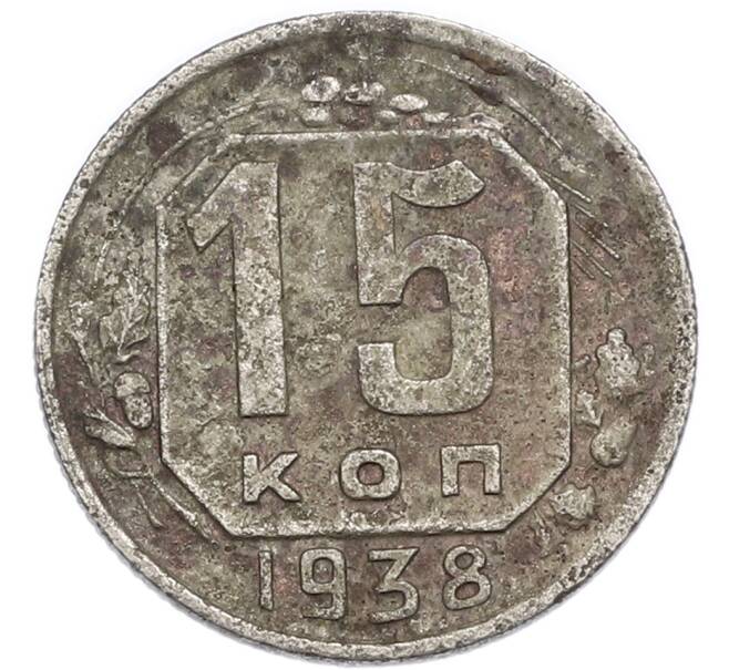Монета 15 копеек 1938 года (Артикул: K7-3972) — Фото №1