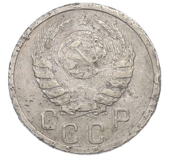 Монета 15 копеек 1939 года (Артикул: K7-3973) — Фото №2
