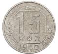 Монета 15 копеек 1940 года (Артикул: K7-3974) — Фото №1