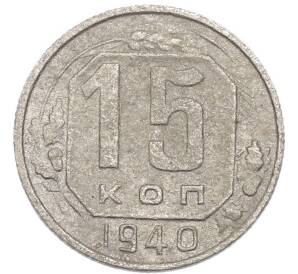15 копеек 1940 года