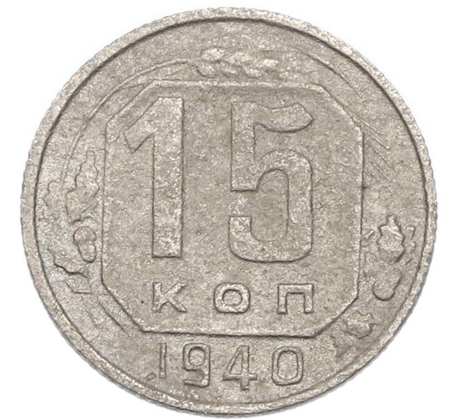 Монета 15 копеек 1940 года (Артикул: K7-3974) — Фото №1
