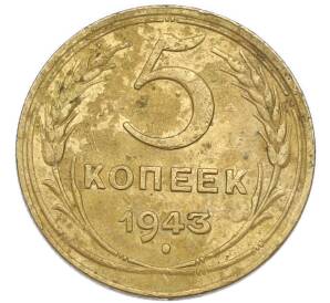 5 копеек 1943 года