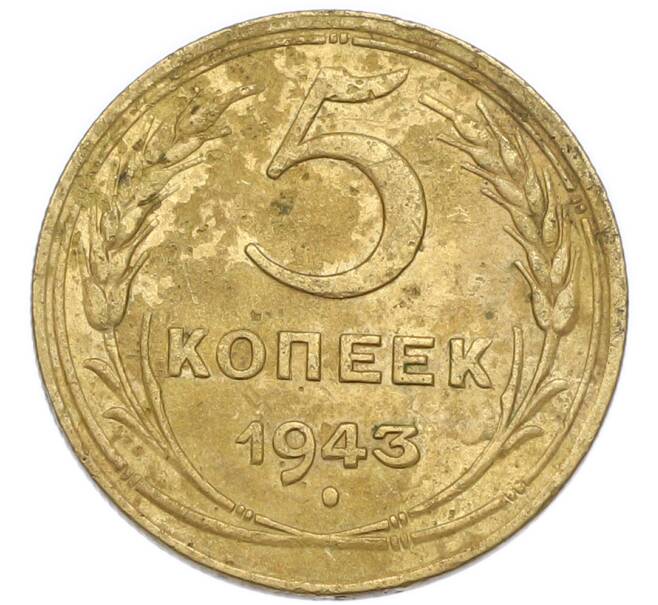 Монета 5 копеек 1943 года (Артикул: K7-3977) — Фото №1