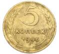 Монета 5 копеек 1946 года (Артикул: K7-3978) — Фото №1