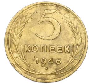 5 копеек 1946 года