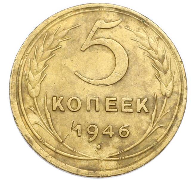 Монета 5 копеек 1946 года (Артикул: K7-3978) — Фото №1