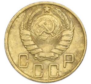 5 копеек 1946 года