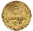 Монета 5 копеек 1948 года (Артикул: K7-3979) — Фото №1
