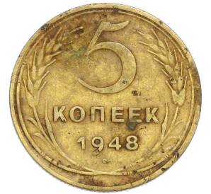 5 копеек 1948 года