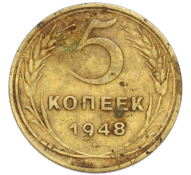 Монета 5 копеек 1948 года (Артикул: K7-3979) — Фото №1