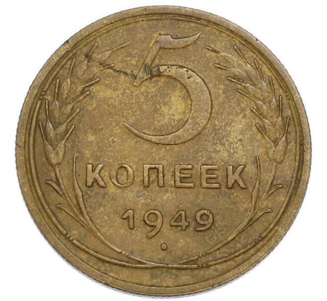 Монета 5 копеек 1949 года (Артикул: K7-3980) — Фото №1