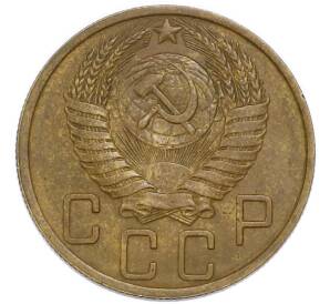 5 копеек 1949 года