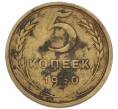 Монета 5 копеек 1950 года (Артикул: K7-3981) — Фото №1