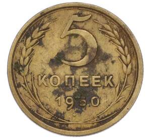 5 копеек 1950 года