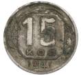 Монета 15 копеек 1941 года (Артикул: K7-3983) — Фото №1