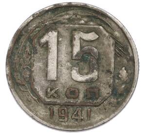 15 копеек 1941 года