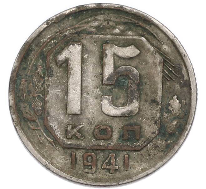 Монета 15 копеек 1941 года (Артикул: K7-3983) — Фото №1