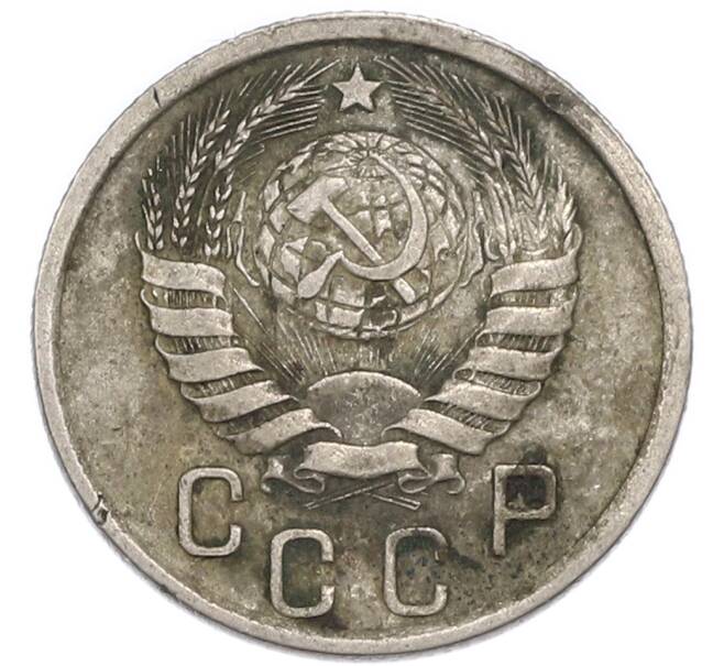 Монета 15 копеек 1941 года (Артикул: K7-3983) — Фото №2