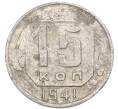 Монета 15 копеек 1941 года (Артикул: K7-3986) — Фото №1